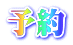 予約